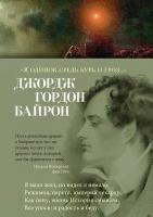 Книга «Я одинок средь бурь и гроз.». Байрон Дж. Г