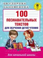 100 познавательных текстов для обучения детей чтению (Узорова О. В, Нефедова Е. А.)