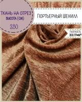 ткань портьерная Шенилл для штор, Ш-280 см, пл. 300 гр/м, цв. коричневый, на отрез, цена за пог.метр