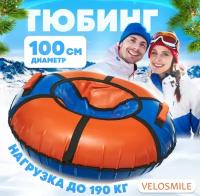 Ватрушка-Тюбинг VeloSmile "Лед" 100 см ПВХ, сине-оранжевый (с молнией и российской камерой)