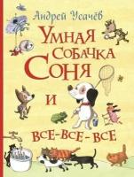 Умная собачка Соня и все-все-все (Все истории) (Усачев А. А.)