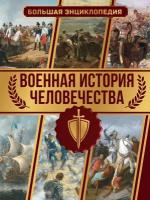 Военная история человечества. Большая энциклопедия Дорошкевич О.В