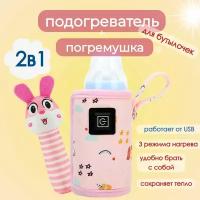 Набор подогреватель для бутылочек USB и погремушка мягкая. Универсальный, портативный чехол, нагреватель детского питания и молока для дома и автомобиля, розовый