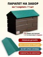 Полимерно-песчаный парапет на кирпичный забор на 1 кирпич