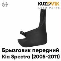 Брызговик передний правый Kia Spectra (2005-2011)