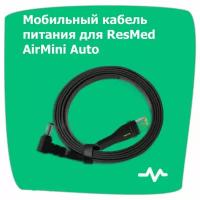 Мобильный кабель питания для срар-аппарата RESMED AirMini Auto