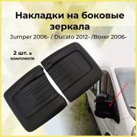 Защитные накладки на зеркала для Jumper/Ducato/Boxer 2006-