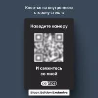 Табличка с номером телефона в машину Cartips Черная Внутренняя Автовизитка QR Наклейка