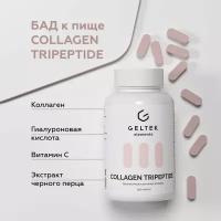 Гельтек БАД для костей и суставов COLLAGEN TRIPEPTIDE, коллаген и витамин C, 120 капсул по 0,59 г