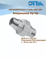 Американка нержавеющая Нр/Нр Ду 25 (1", 33,7 мм) AISI304 уплотнение PTFE (прокладка)