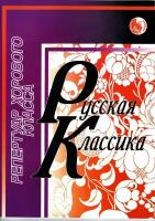 4607026911677 Селиванов Б. Русская классика, издательство "Кифара"