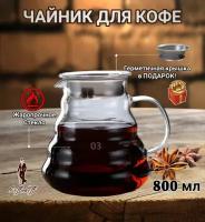Чайник заварочный, чайник для кофе стеклянный, кофейник V60, 800 мл