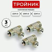 Тройник гидравлический DK Ш-Ш-Ш М22х1,5- М20х1,5-М 22х1,5 3 шт