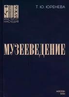 Музееведение. Учебник для подготовки кадров высшей квалификации | Юренева Тамара Юрьевна