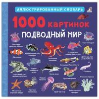 Робинс. Иллюстрированный словарь "1000 картинок. Подводный мир"