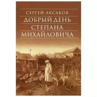 Сергей Аксаков "Добрый день Степана Михайловича"