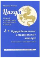 Роттер М. "Цигун: покой в движении и движение в покое. В 3 т. Т. 3: Оздоровительные и медицинские методы (окончание). Воинское применение"