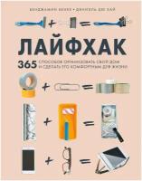 Бенке Б., Кай Д. "Лайфхак. 365 способов организовать свой дом и сделать его комфортным для жизни"