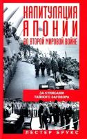 Капитуляция Японии во Второй мировой войне. За кулисами тайного заговора (Брукс Л.)