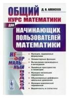 Общий курс математики