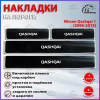 Накладки на пороги карбон черный Ниссан Кашкай 1 / Nissan Qashqai 1 (2006-2013)