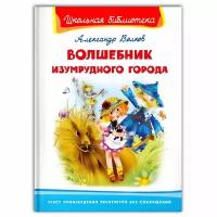 Книга Омега Школьная библиотека Волшебник Изумрудного города Волков А. 03938-3