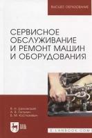 Сервисное обслуживание и ремонт машин и оборудования. Учебное пособие