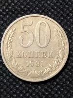 Монета СССР 50 копеек СССР 1981 № 5-7