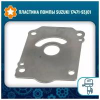 Пластина помпы Suzuki 17471-93J01