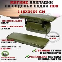 Мягкие накладки на сиденья (банки) лодки пвх (2шт.) GAOKSA 115х24х4 см, зеленый комплект с сумкой пвх