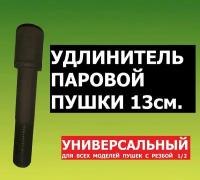 Универсальный удлинитель для паровой пушки Магола, Сабантуй, Спектр, для бани и сауны / 13см 1/2 трубка для испарителя для банной печи, каменки ППС