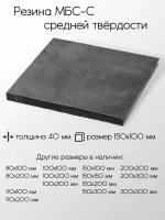 Резина МБС-С 2Ф лист толщина 40 мм 40x150x100 мм