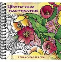 Раскраска-Релакс А5ф 32л Хатбер Большая Книга раскрасок "Цветочное настроение" 32Рт5гр_25746 120г/кв