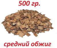 Щепа средний обжиг 500 гр