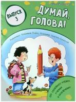 Анатолий Лельевр "Думай, голова! Выпуск 3"