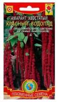 Семена цветов Амарант хвостатый "Красный водопад", О, 0,3 г