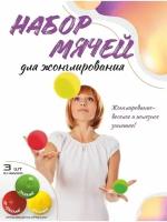 Развивающие мячи для жонглирования (набор-3 шт). Яркие шары(детские цвета)