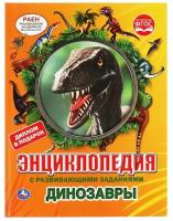 Хомякова К. "Энциклопедия с развивающими заданиями. Динозавры"