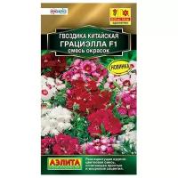 Семена Аэлита Гвоздика китайская Грациэлла F1, смесь окрасок, 5 семян / 1 пакет