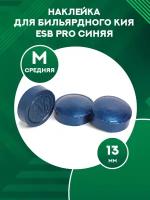 Наклейка для кия прессованная ESB Pro 13 мм Medium 1 шт