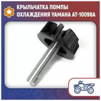 Крыльчатка помпы охлаждения Yamaha AT-10098A