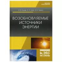 Гамага В.В. "Возобновляемые источники энергии"