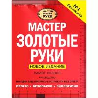 Дэй Дейвид. Мастер золотые руки. Самое полное руководство