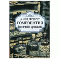 Гомеопатия. Практическое руководство. А. фон Гергардт