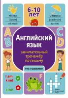 УчусьСУдовольствием Англ.яз. Занимательный тренажер по письму (Меженная А.В.)