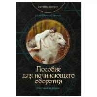 Савина Екатерина "Пособие для начинающего оборотня"