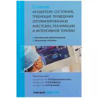 Сложные акушерские состояния, требующие проведения оптимизированной анестезии, реанимации и интенсив