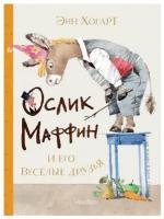 Маффин и его весёлые друзья (ил. Н. Бугославской) Хогарт Э