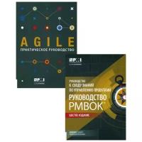 Руководство к своду знаний по управлению проектами. 6-е изд. В 2 кн