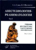 Сумин С.А. "Анестезиология-реаниматология: комплект в 2-х томах. Учебник для подготовки кадров высшей квалификации."